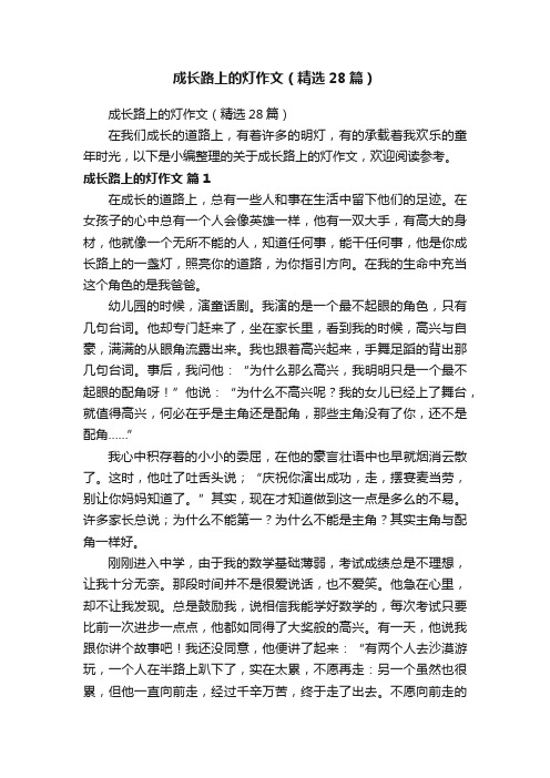 成长路上的灯作文（精选28篇）