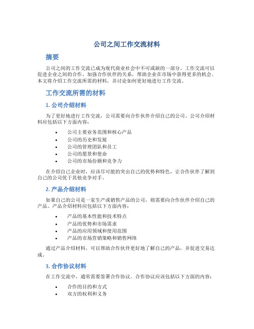 公司之间工作交流材料