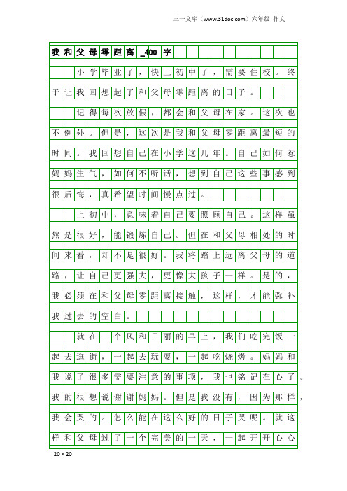 六年级作文：我和父母零距离_400字