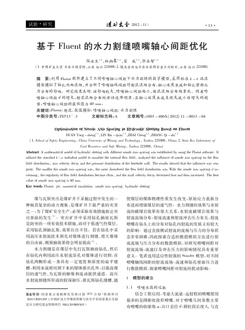 基于Fluent的水力割缝喷嘴轴心间距优化