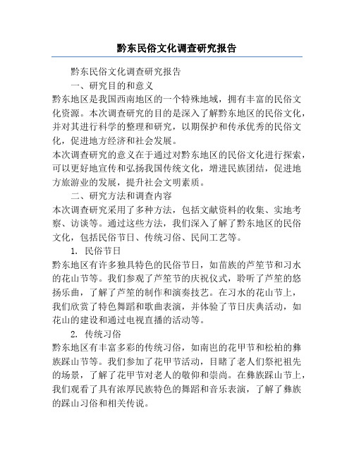 黔东民俗文化调查研究报告