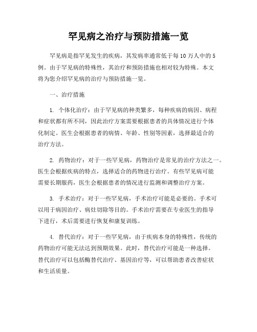 罕见病之治疗与预防措施一览