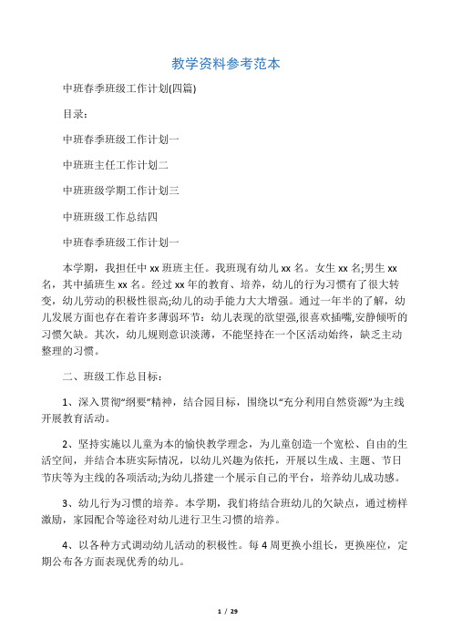 中班春季班级工作计划(四篇)