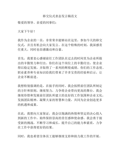 移交仪式表态发言稿范文