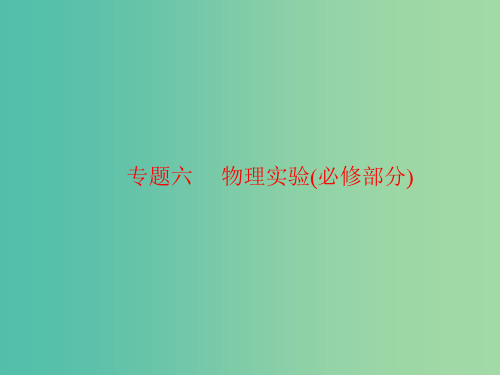 高三物理二轮复习 专题六 物理实验(必修部分)