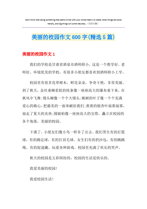 美丽的校园作文600字(精选5篇)