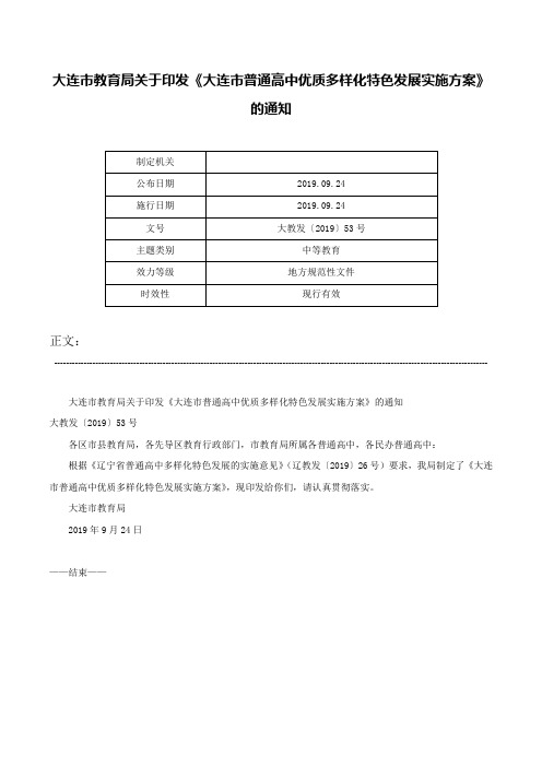 大连市教育局关于印发《大连市普通高中优质多样化特色发展实施方案》的通知-大教发〔2019〕53号