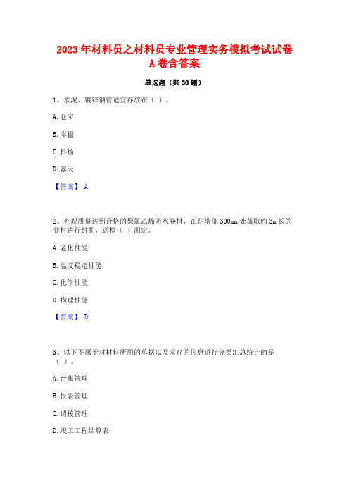 2023年材料员之材料员专业管理实务模拟考试试卷A卷含答案