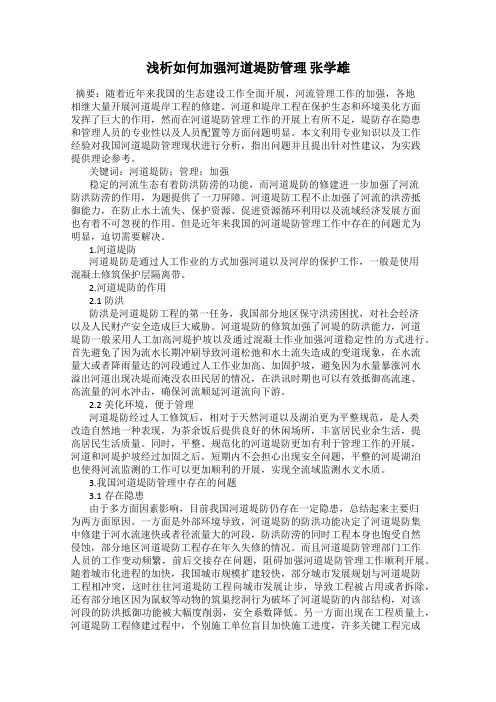 浅析如何加强河道堤防管理 张学雄