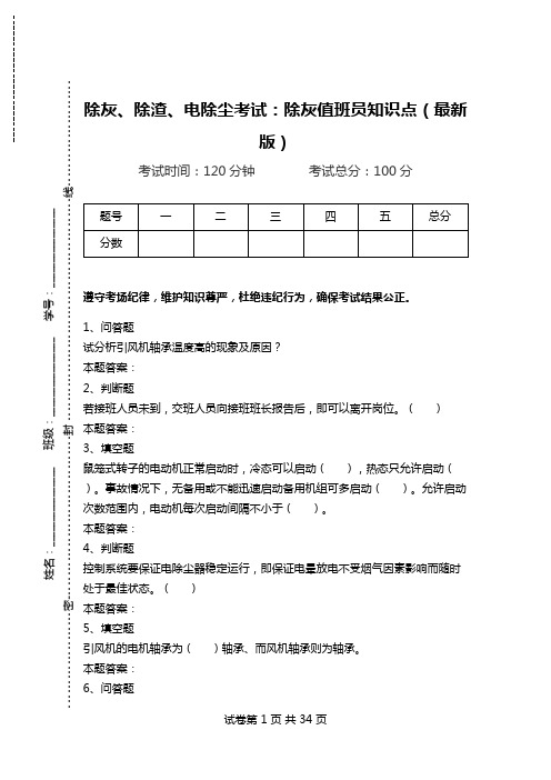 除灰、除渣、电除尘考试：除灰值班员知识点(最新版).doc