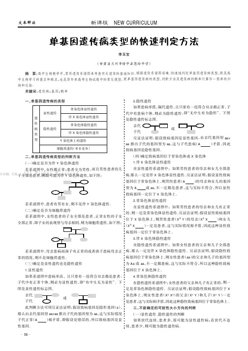 单基因遗传病类型的快速判定方法