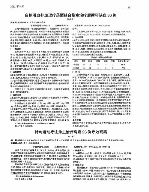 针刺运动疗法为主治疗肩痹23例疗效观察