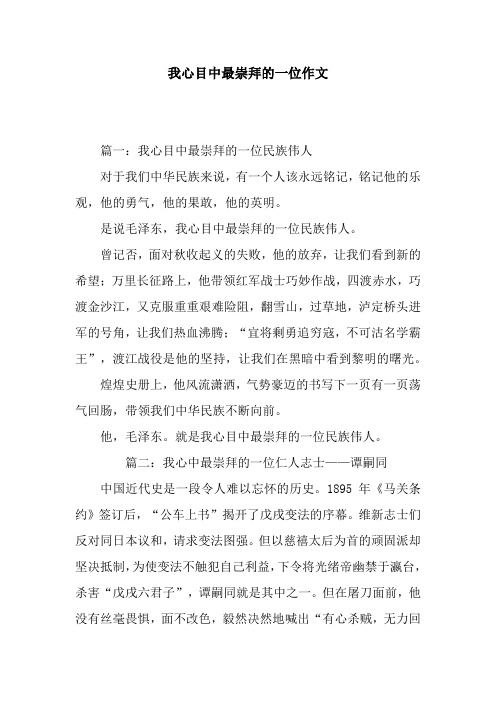 我心目中最崇拜的一位作文