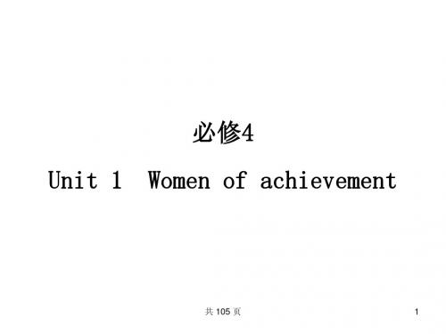 新人教英语词汇句型复习课件必修4_Unit_1_Women_of_achievement