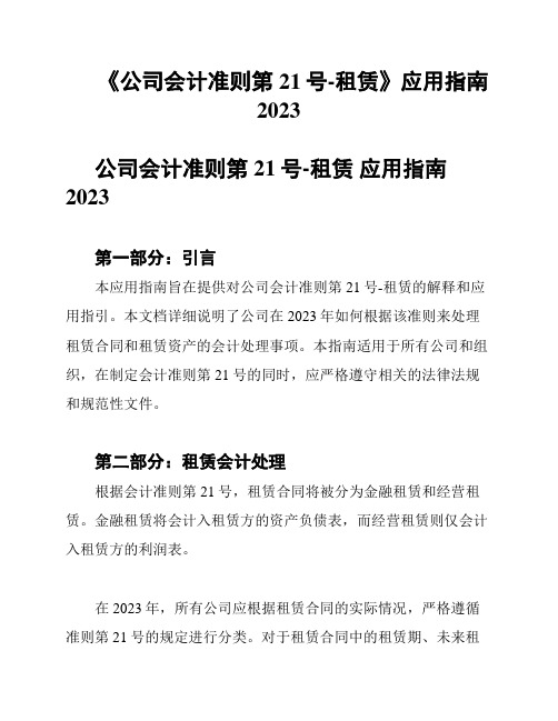 《公司会计准则第21号-租赁》应用指南2023