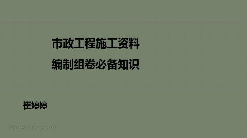 市政工程施工资料编制组卷必备知识