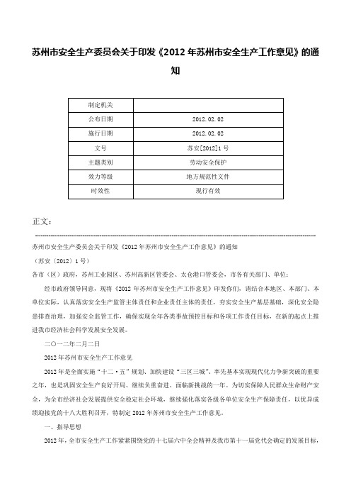 苏州市安全生产委员会关于印发《2012年苏州市安全生产工作意见》的通知-苏安[2012]1号