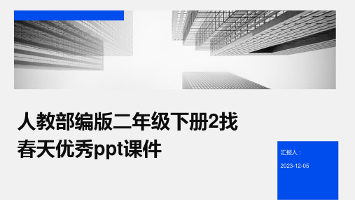 人教部编版二年级下册2找春天优秀ppt课件