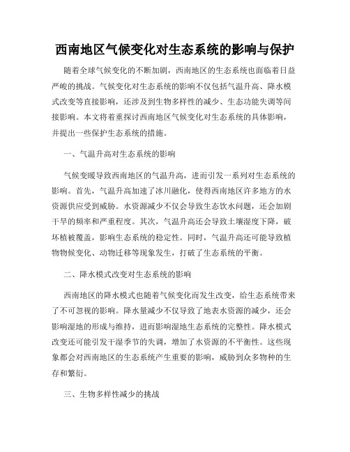 西南地区气候变化对生态系统的影响与保护