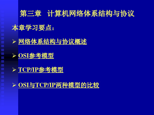 第三章 计算机网络体系结构与协议