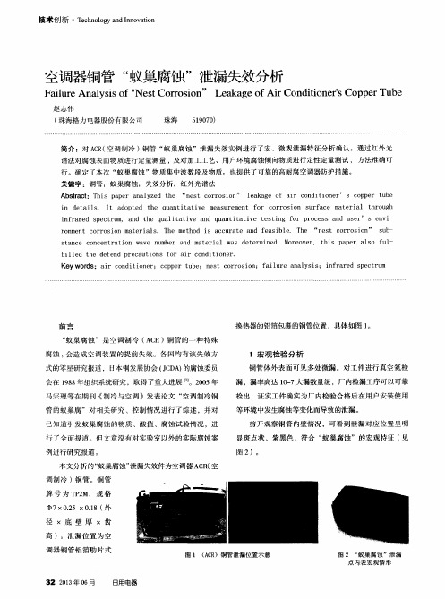 空调器铜管“蚁巢腐蚀”泄漏失效分析