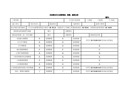 自动喷水灭火系统调试、检测、验收记录