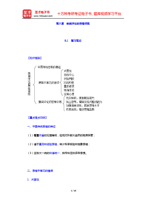 赵振宇《现代新闻评论》-新闻评论的思维训练笔记和考研真题(含典型题)详解(圣才出品)