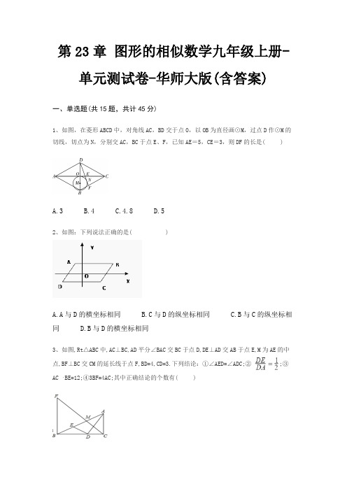 第23章 图形的相似数学九年级上册-单元测试卷-华师大版(含答案)