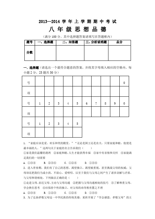 2013—2014 学 年 上 学 期 期 中 考 试八 年 级 思 想 品 德