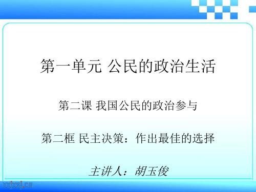 高中政治民主决策：作出最佳选择(课件)