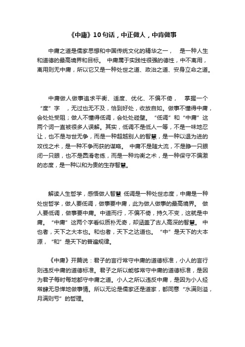 《中庸》10句话，中正做人，中肯做事