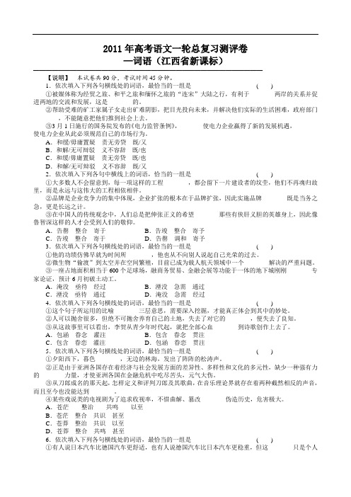 高考语文一轮总复习测评卷—词语(江西省新课标).doc