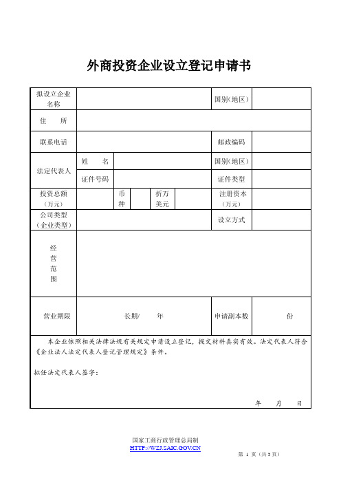 外商投资企业设立登记申请书