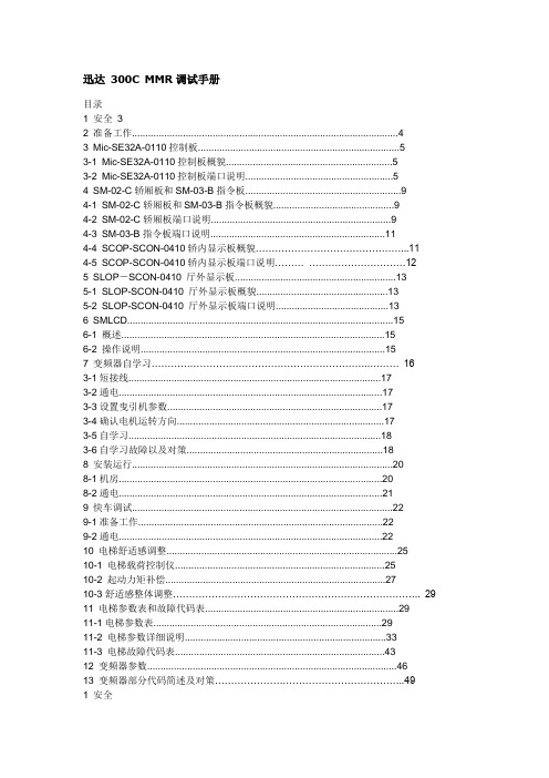 迅达 300C MMR调试手册