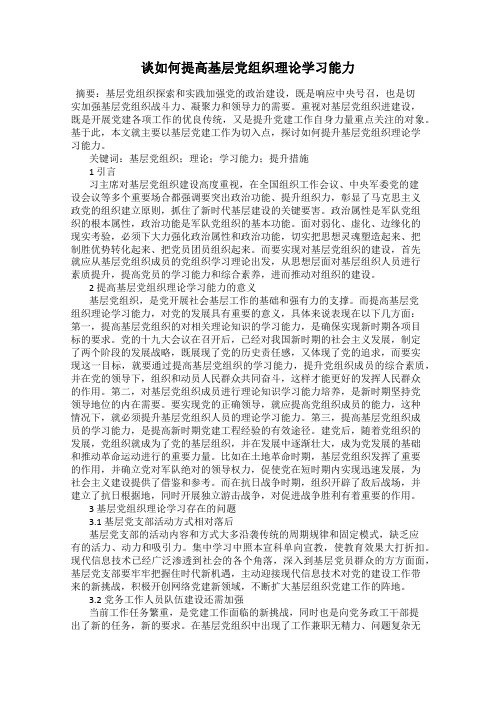 谈如何提高基层党组织理论学习能力