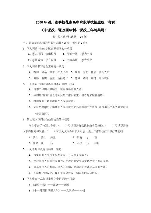 2006年攀枝花高中阶段学校招生统一考试非课改课改四年制课改三年制共用