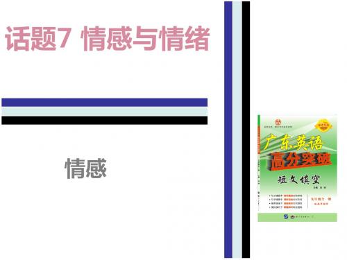 人教版九年级英语短文填空基础训练课件：7.(1)情感