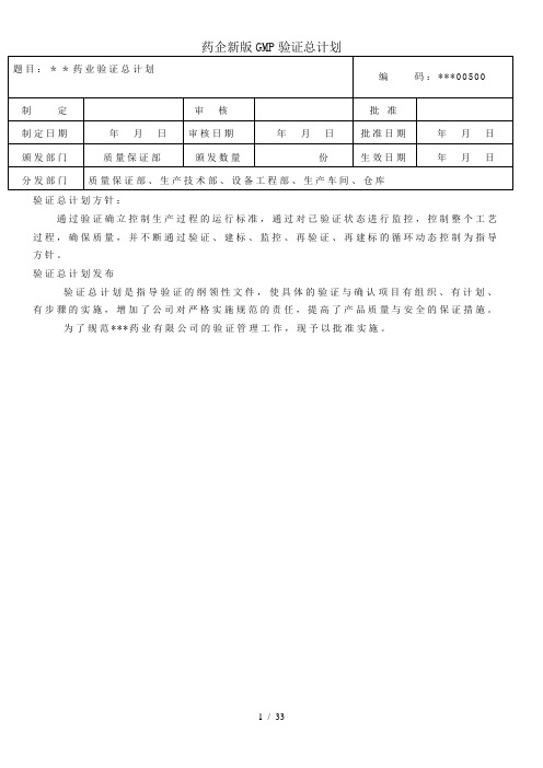 药企新版GMP验证总计划