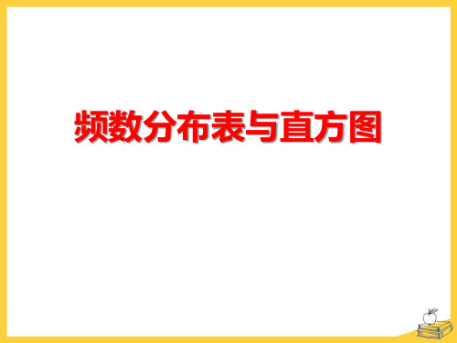 《频数分布表与直方图》PPT