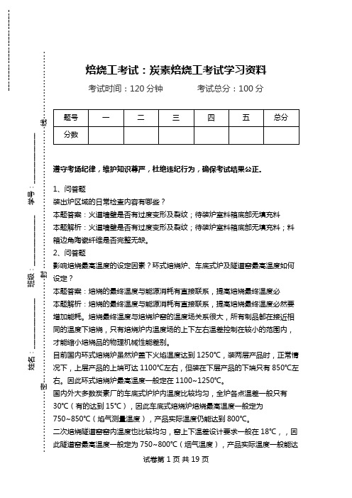 焙烧工考试：炭素焙烧工考试学习资料.doc