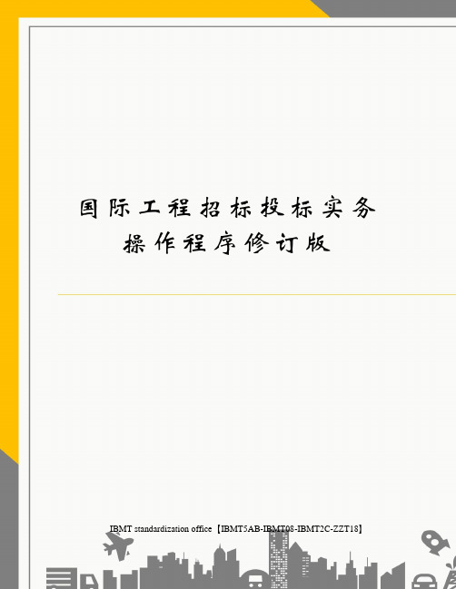 国际工程招标投标实务操作程序修订版