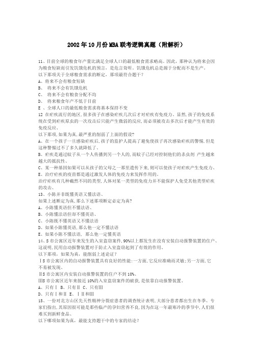 2002.10考研管理类联考逻辑真题(有解析)