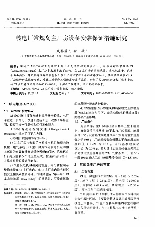 核电厂常规岛主厂房设备安装保证措施研究