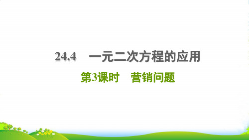 2022秋九年级数学上册 第24章 一元二次方程24.4 一元二次方程的应用3营销问题习题课件冀教版