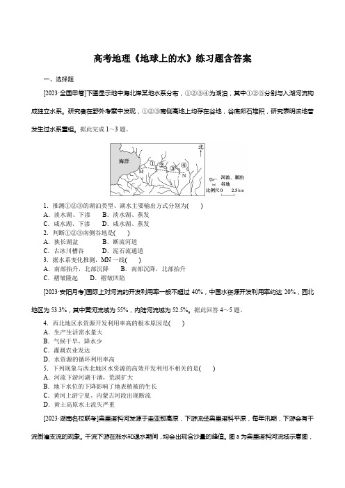 高考地理《地球上的水》练习题含答案