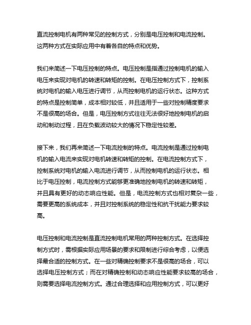 简述直流控制电机两种控制方式的特点