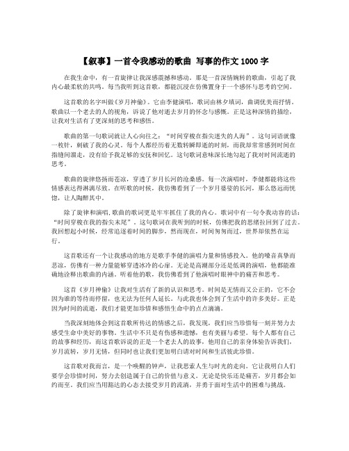 【叙事】一首令我感动的歌曲 写事的作文1000字