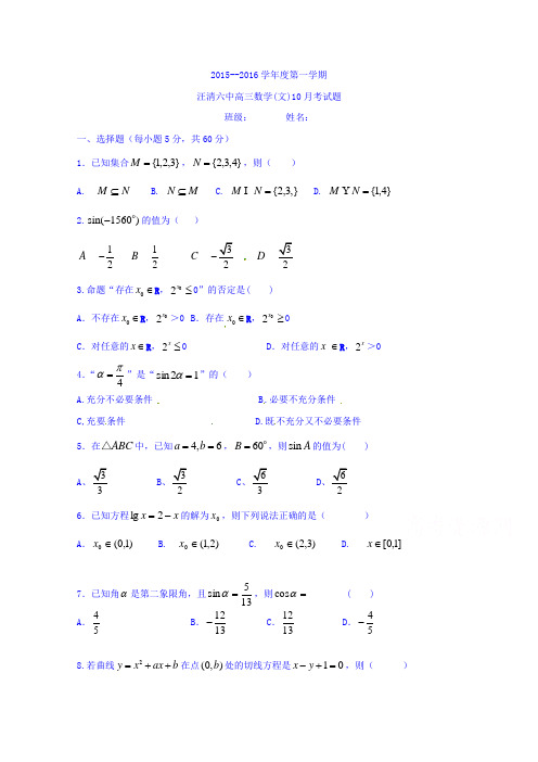 吉林省汪清县第六中学2016届高三上学期期中考试数学(文)试题Word版含答案