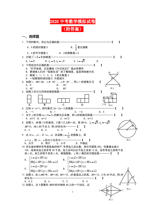 2020中考数学模拟试卷及答案解析