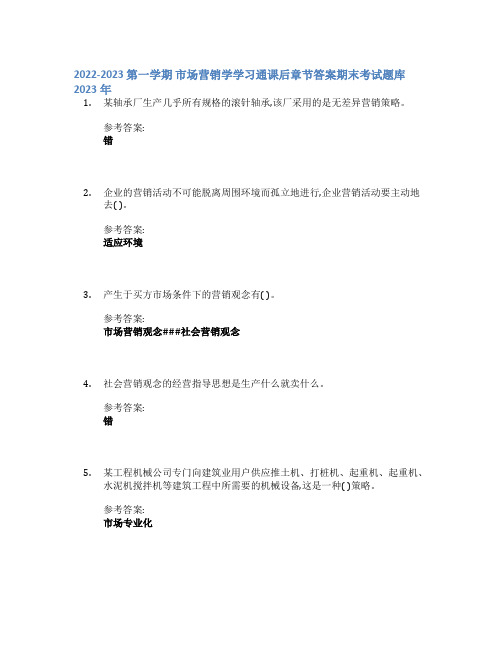 2022-2023 第一学期  市场营销学学习通课后章节答案期末考试题库2023年